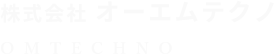 株式会社オーエムテクノ